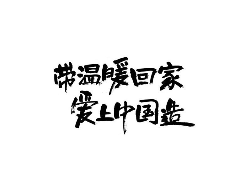 带温暖回家爱上中国造