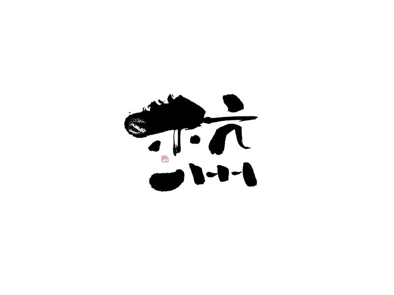 杭州