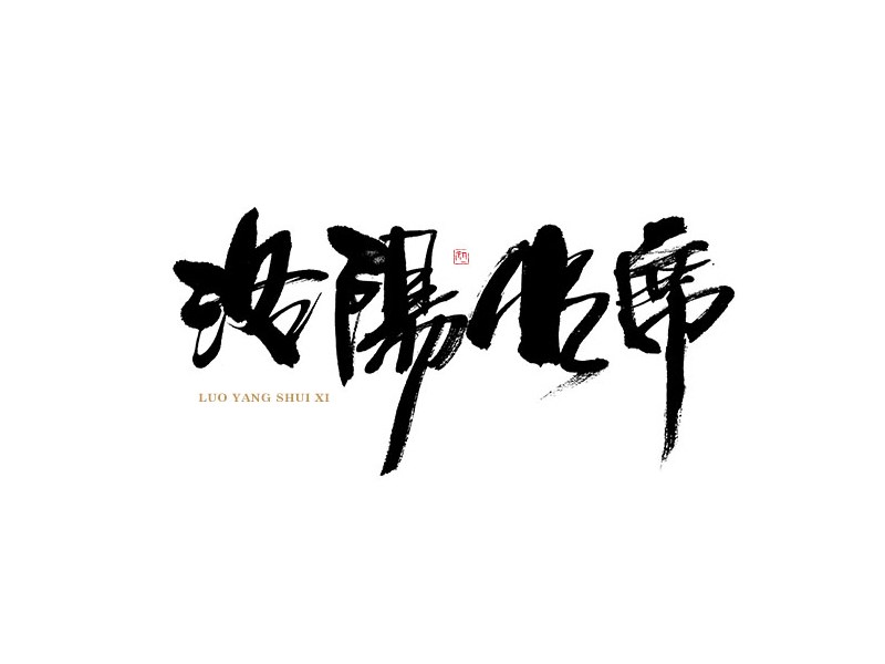 洛阳水席