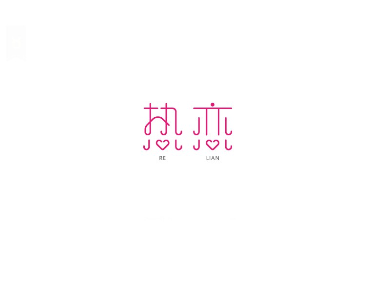 热恋