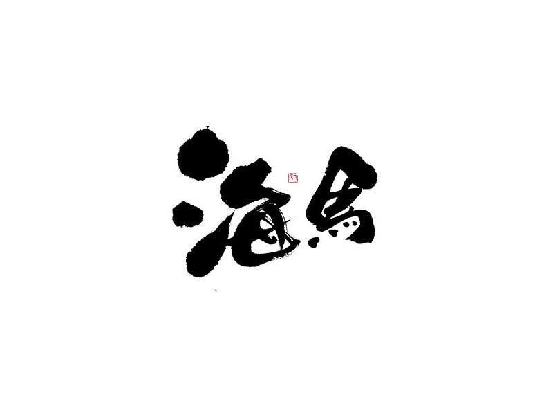 海马