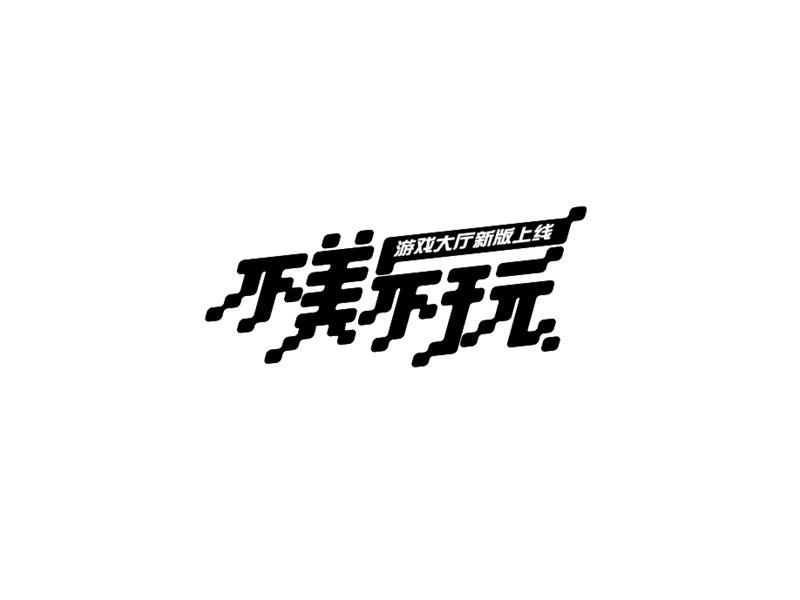 不美不玩