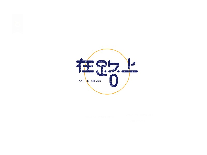 在路上