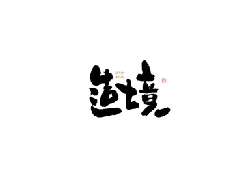 造境