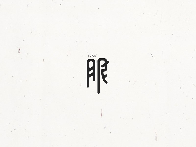 眼