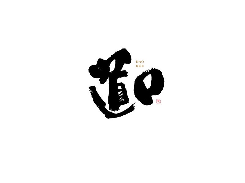 道口