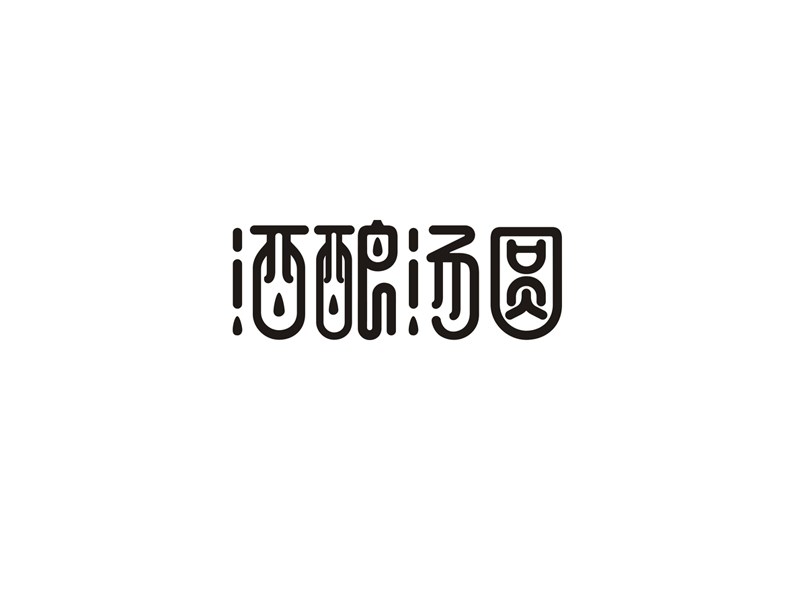 酒酿汤圆