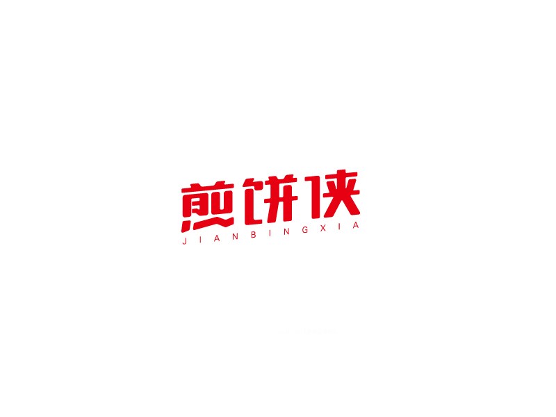 煎饼侠