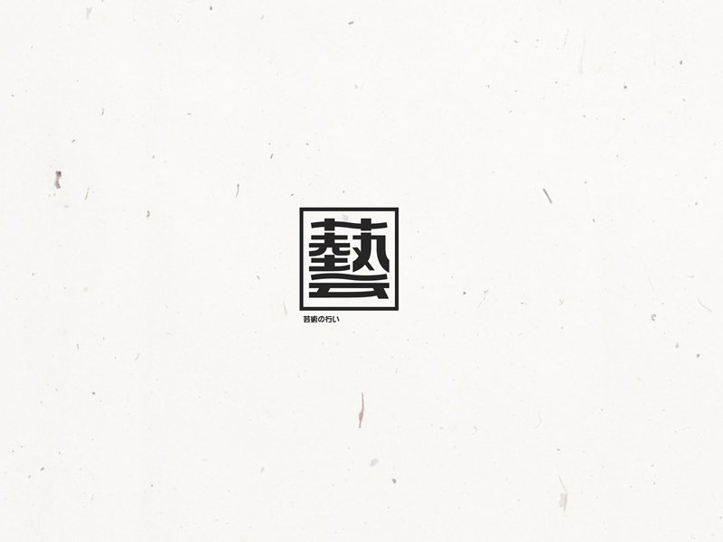 艺