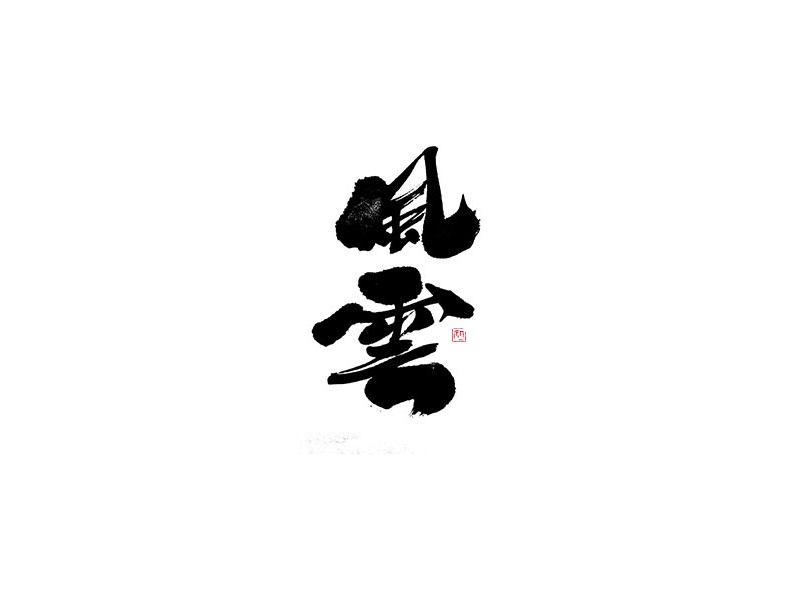 风云