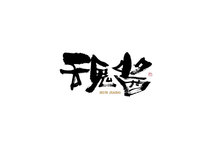 魂酱