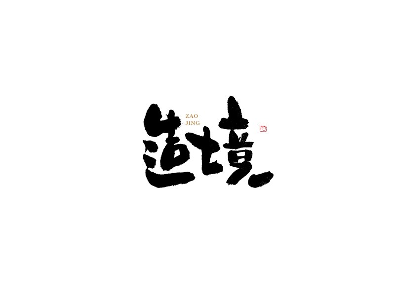 造境