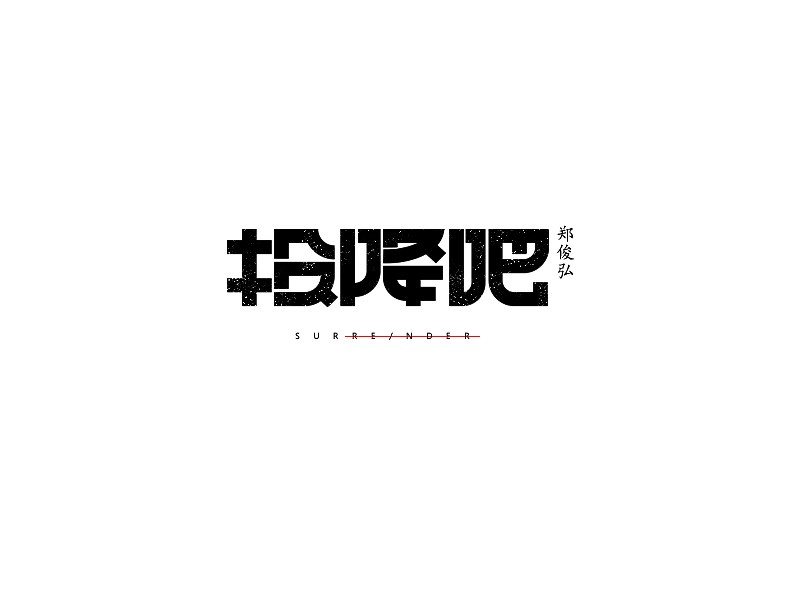 投降吧