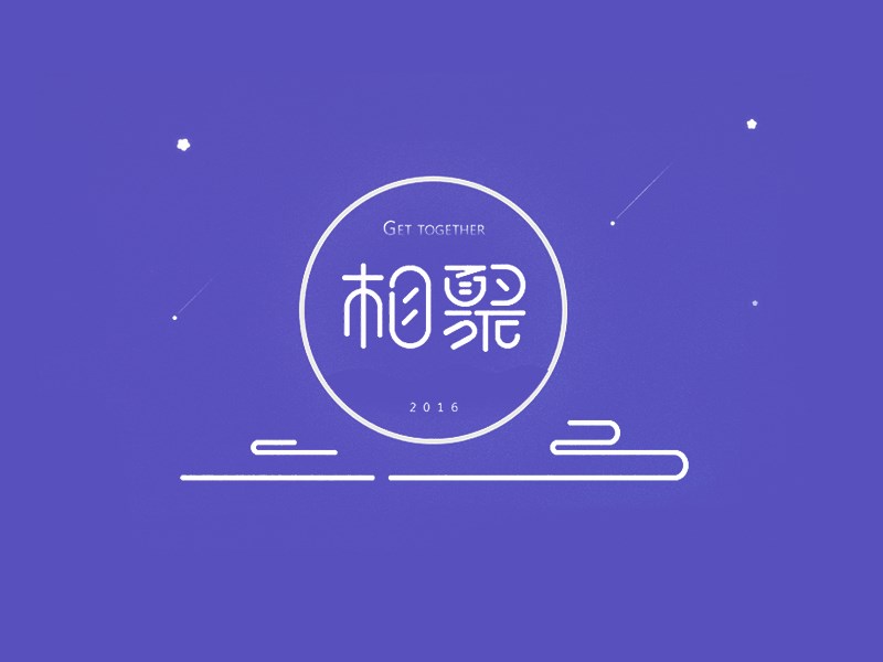 相聚