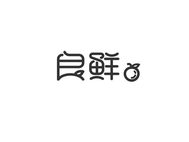 良鲜