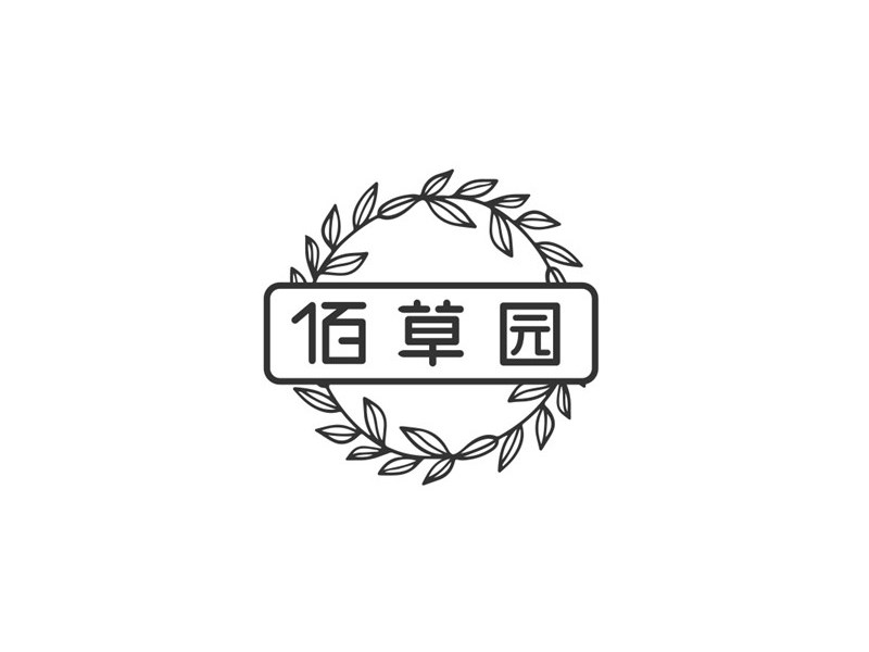 佰草园