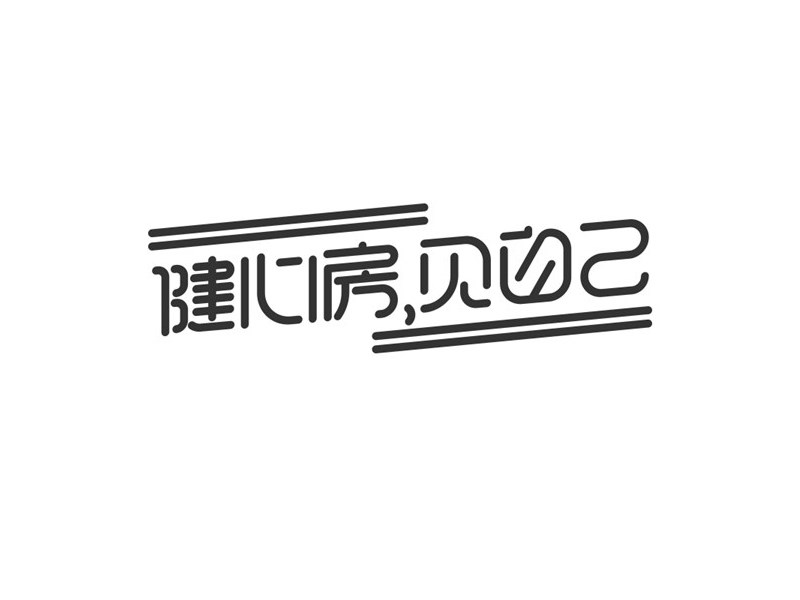 健心房 见自己