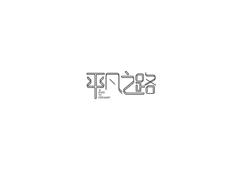 平凡之路
