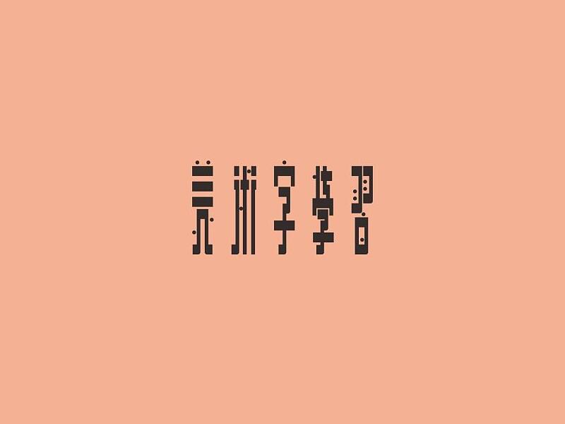 美术字学习