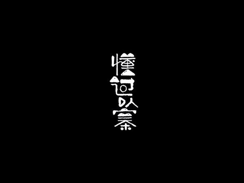 懂过以寨
