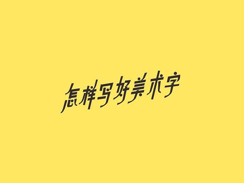 怎样写好美术字