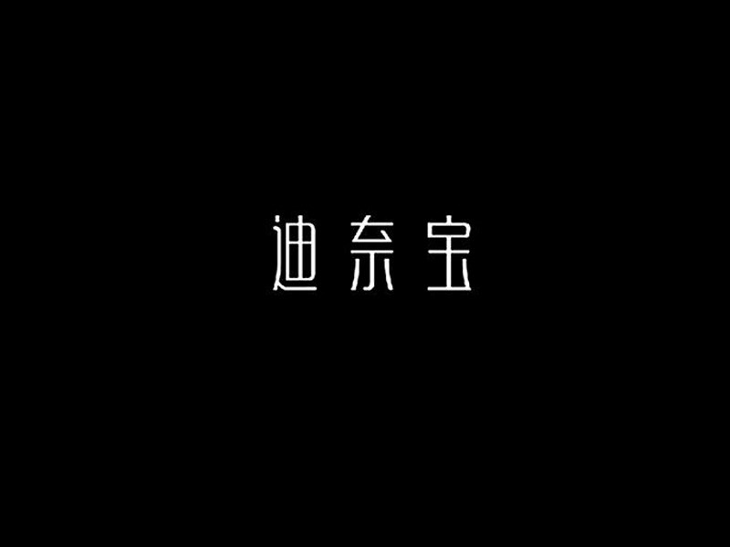 迪奈宝