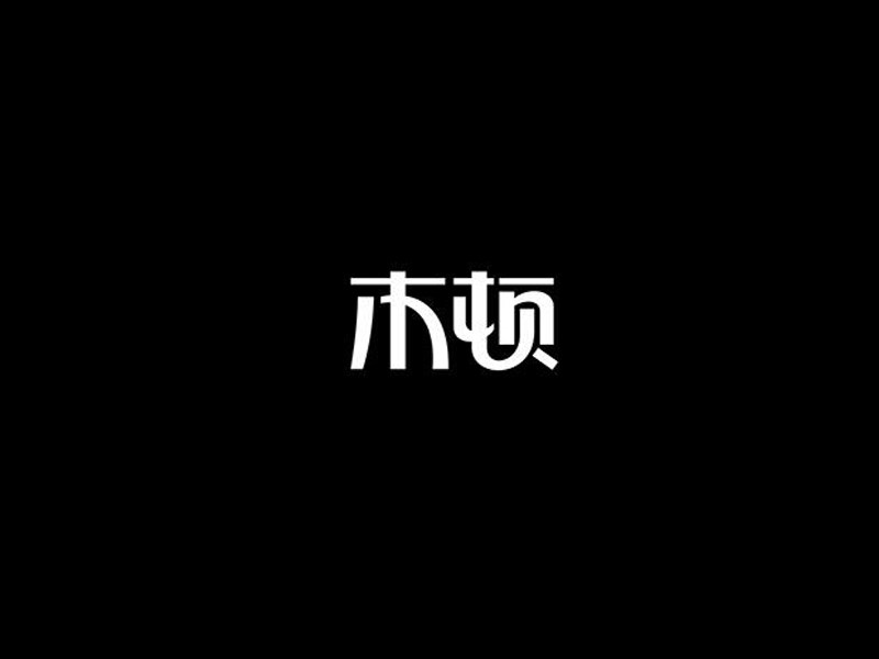 木顿