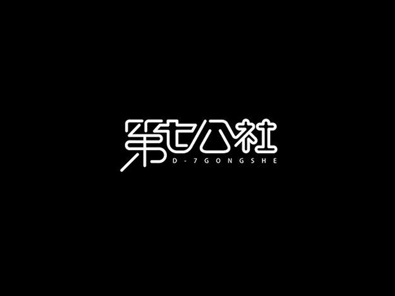 第七公社