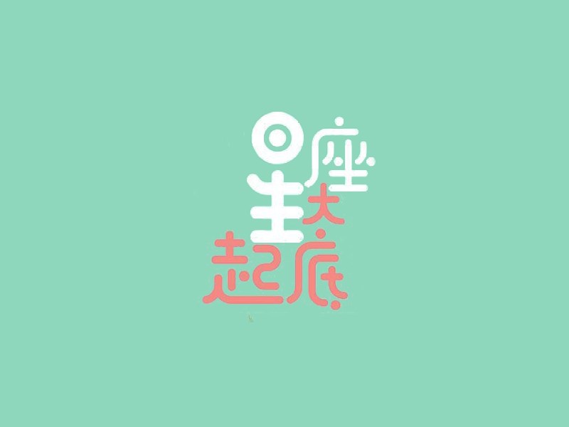 星座大起底