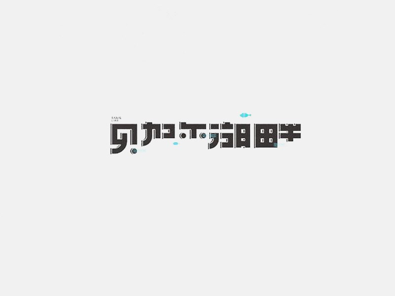 贝加尔湖畔