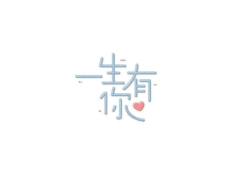 一生有你