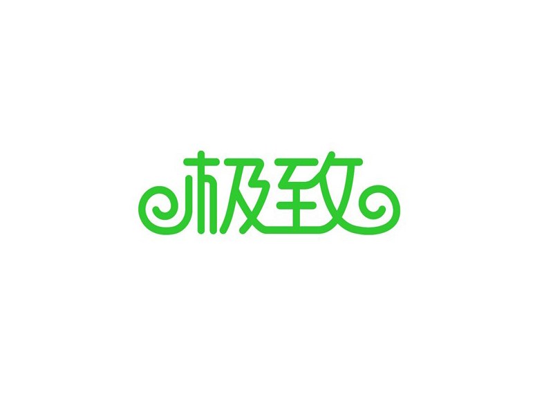 极致
