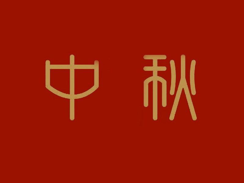 中秋