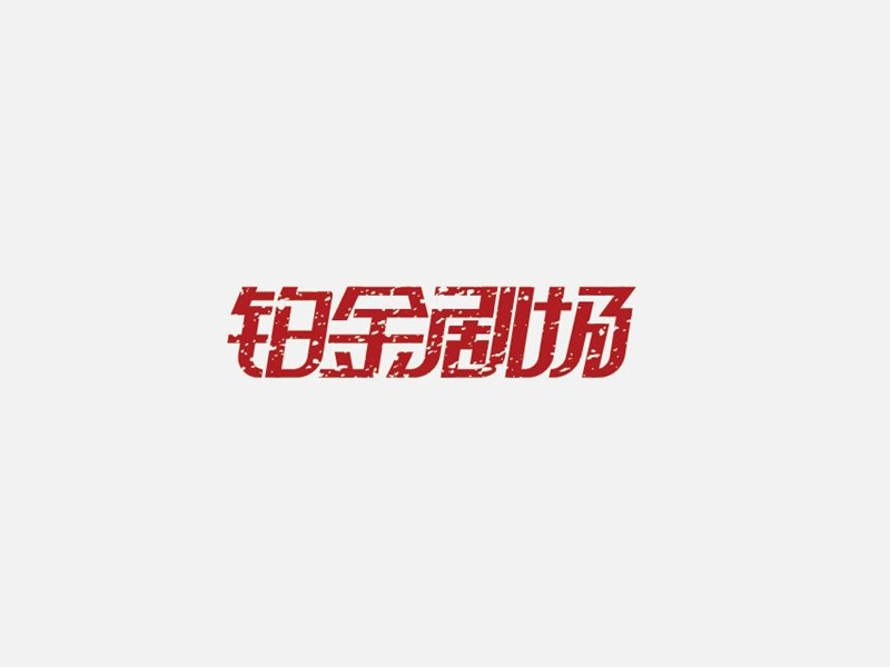 铂金剧场