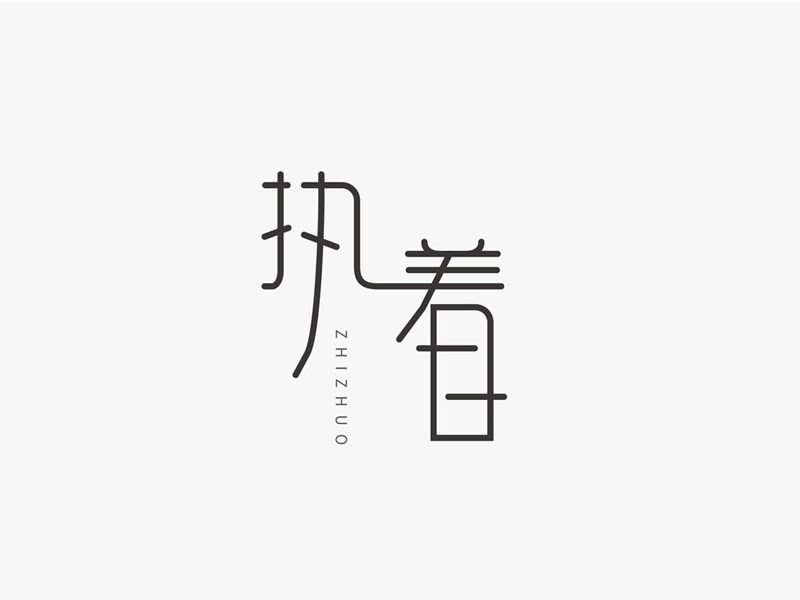 执着