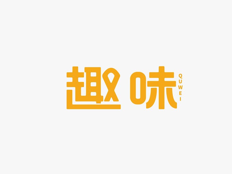 趣味