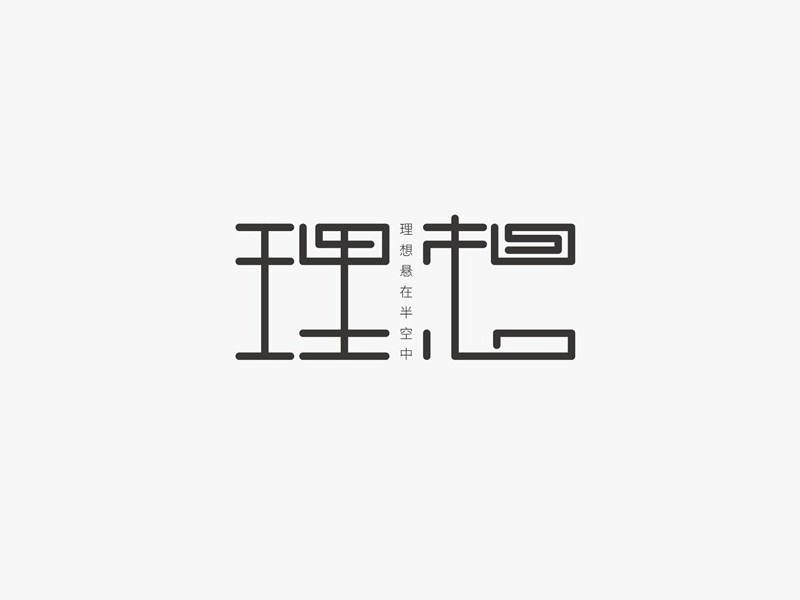 理想