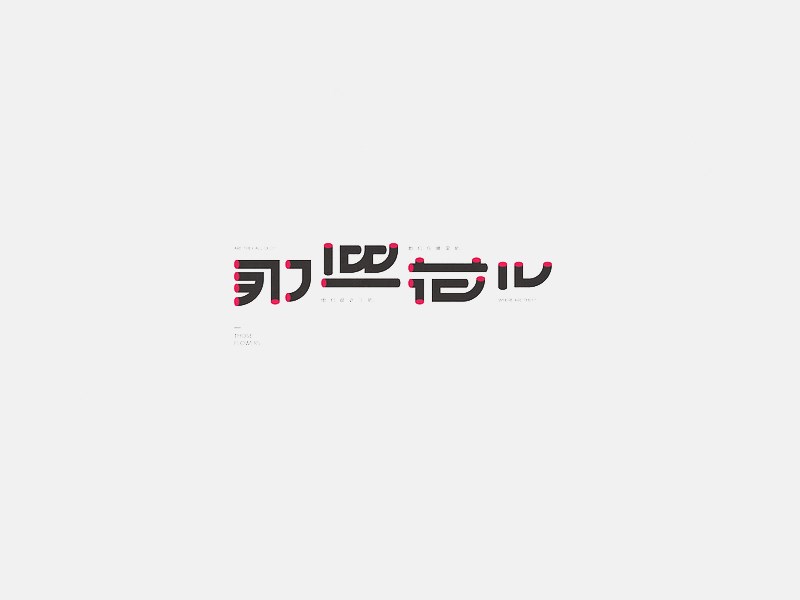 那些花儿