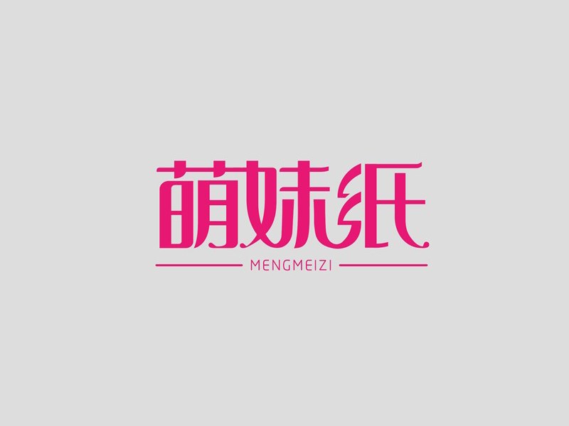 萌妹纸