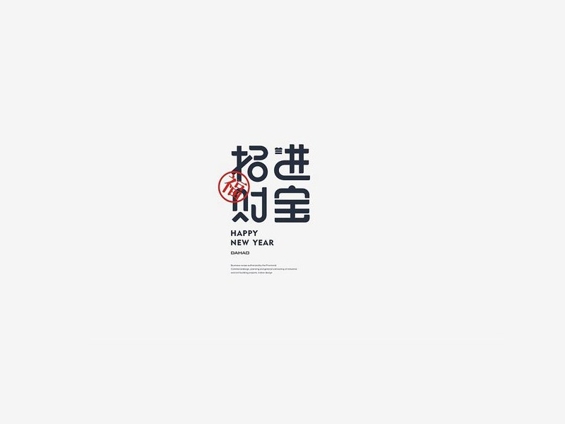 招财进宝