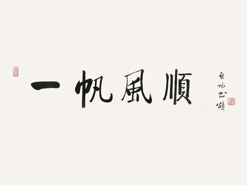 一帆风顺