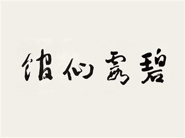 碧霞仙馆