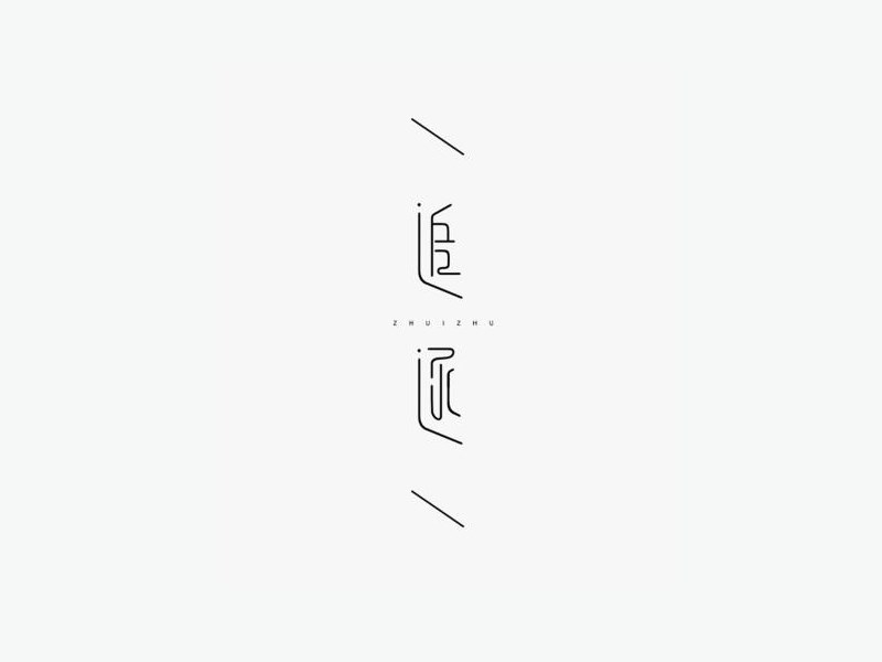 追逐