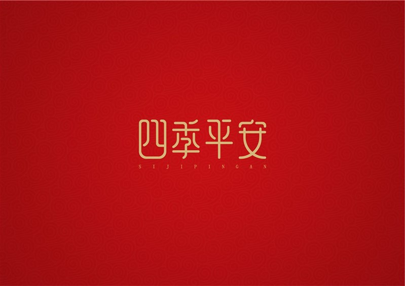 四季平安
