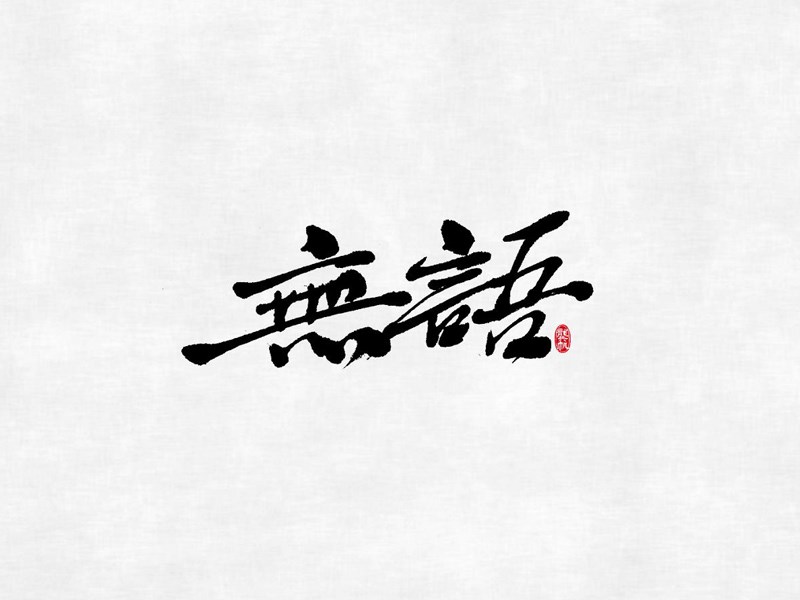 无语