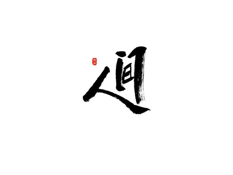人间