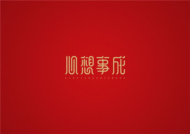 心想事成