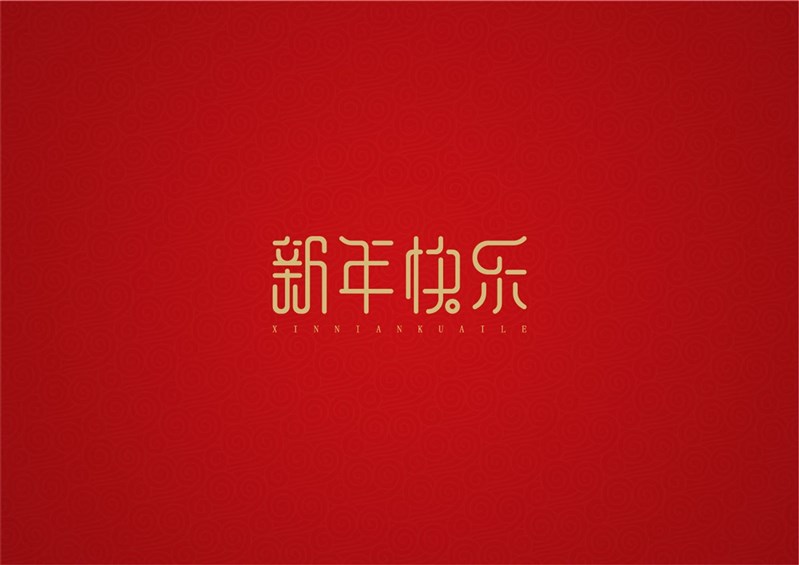 新年快乐