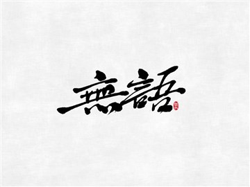 无语