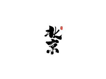 北京